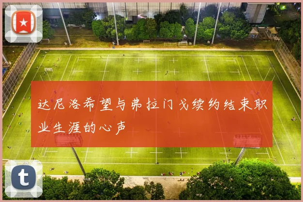 达尼洛希望与弗拉门戈续约结束职业生涯的心声